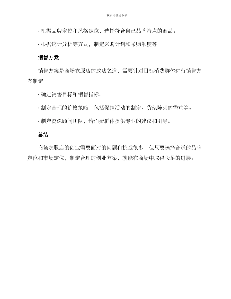 商场衣服店创业方案_第3页