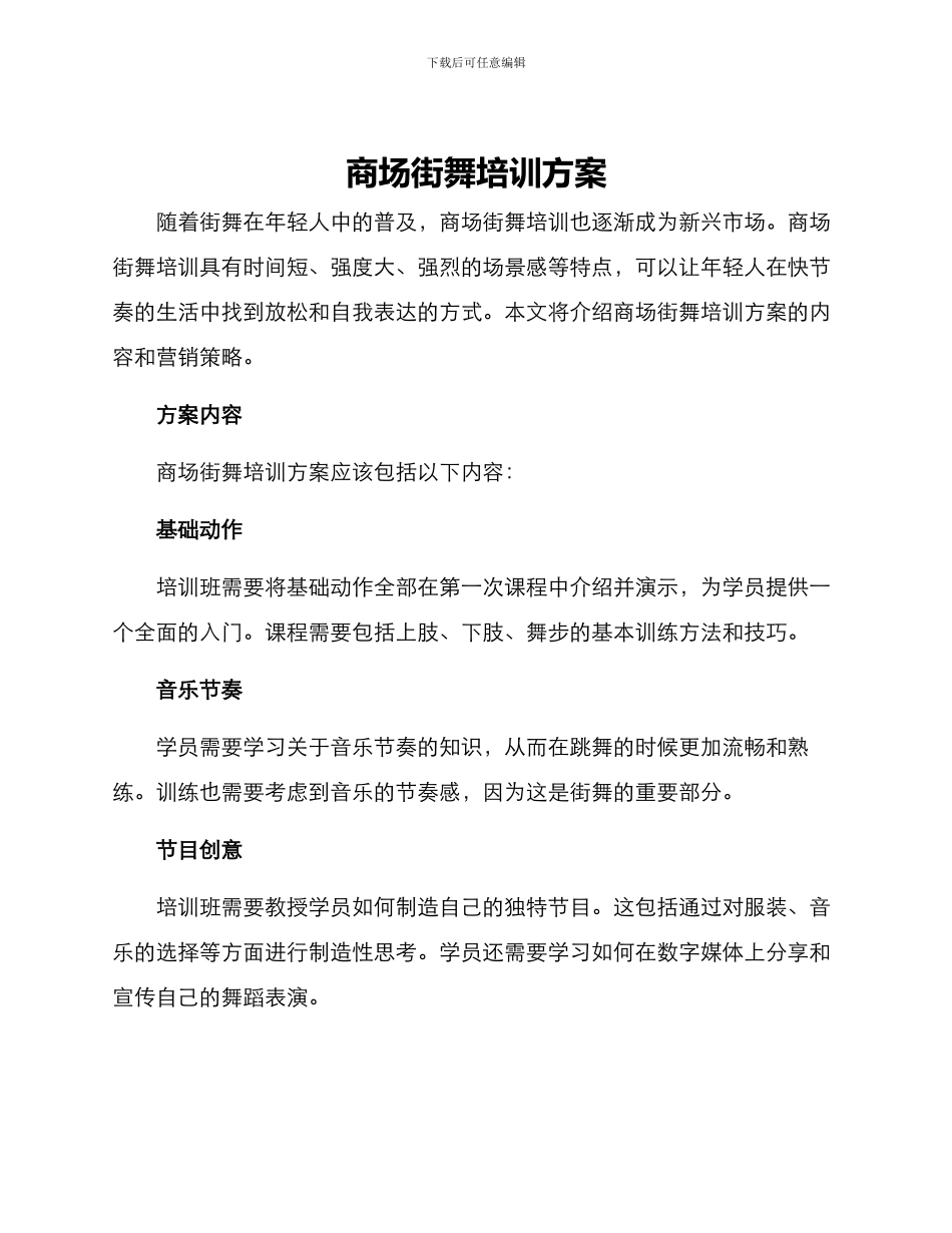 商场街舞培训方案_第1页