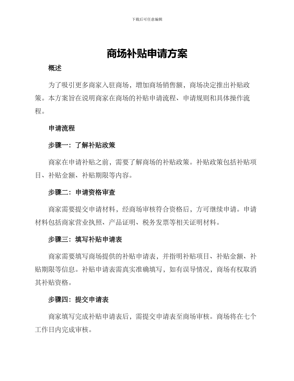 商场补贴申请方案_第1页