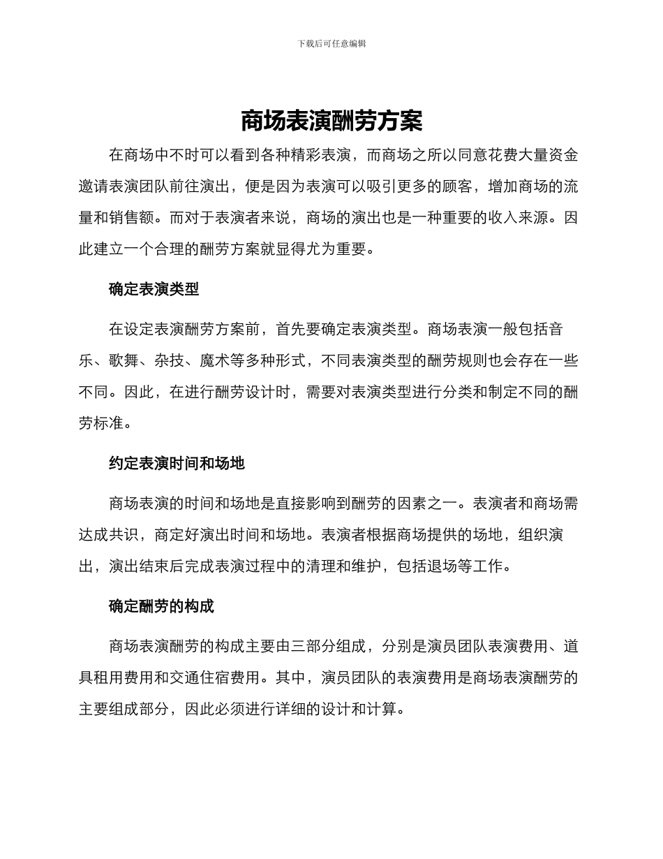 商场表演报酬方案_第1页