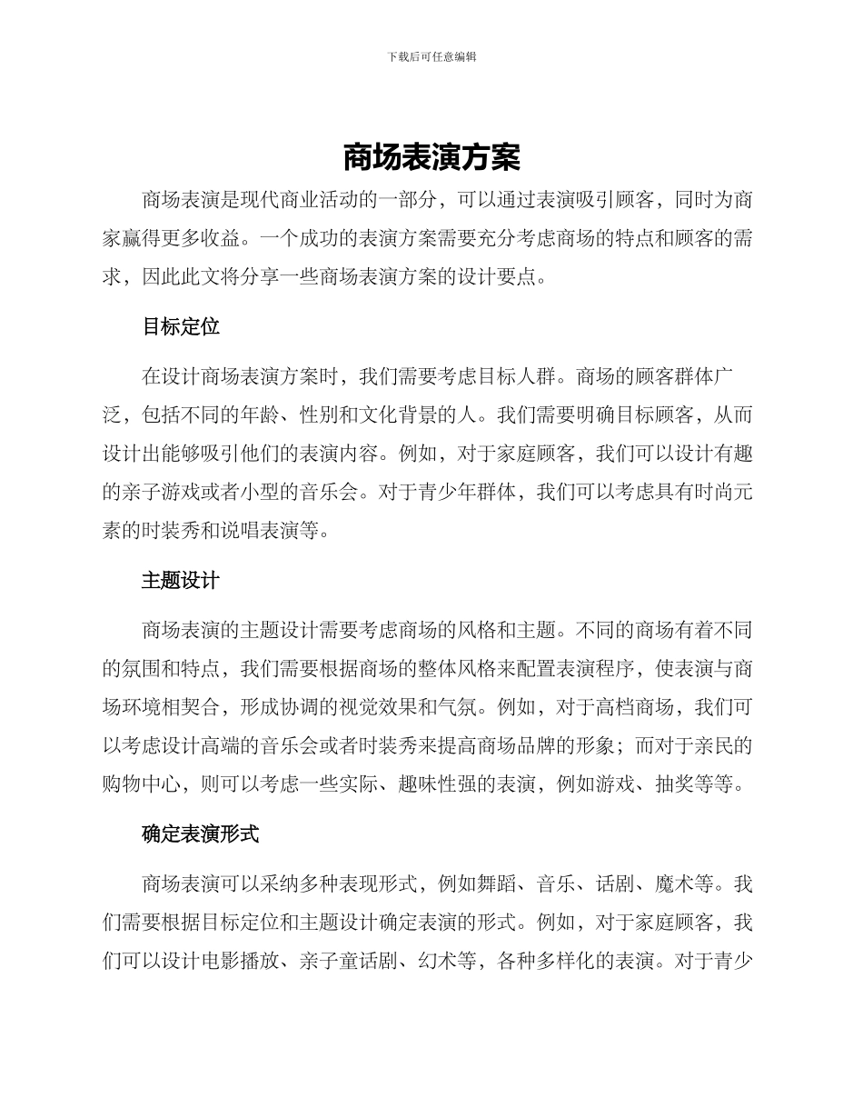 商场表演方案_第1页