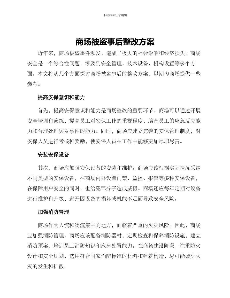 商场被盗事后整改方案_第1页