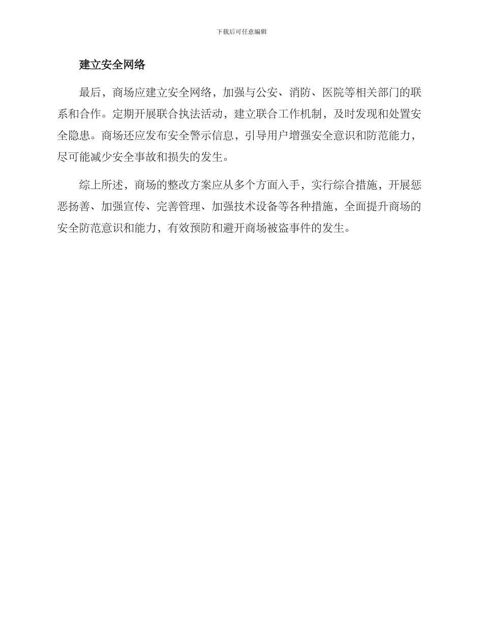 商场被盗事后整改方案_第2页