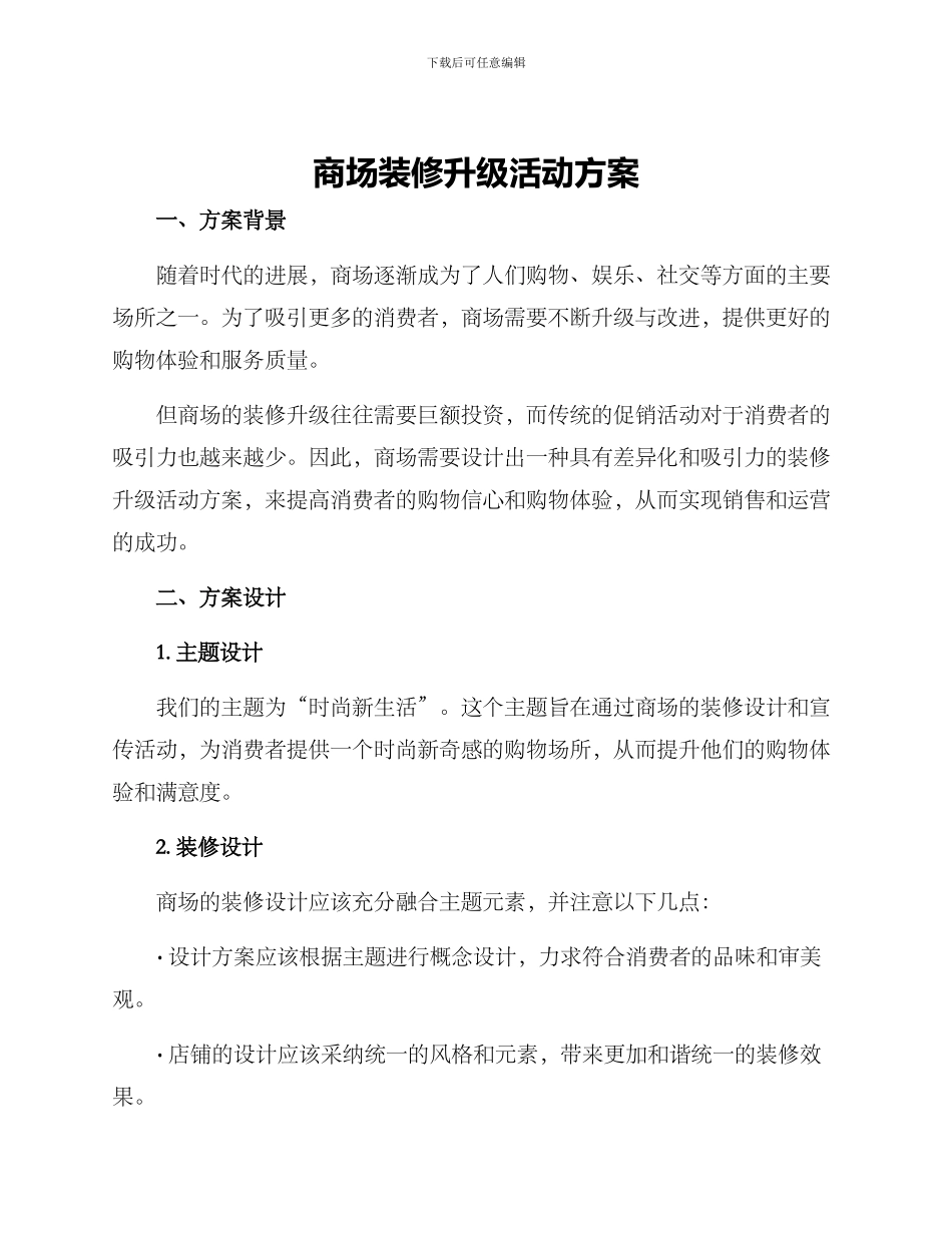 商场装修升级活动方案_第1页