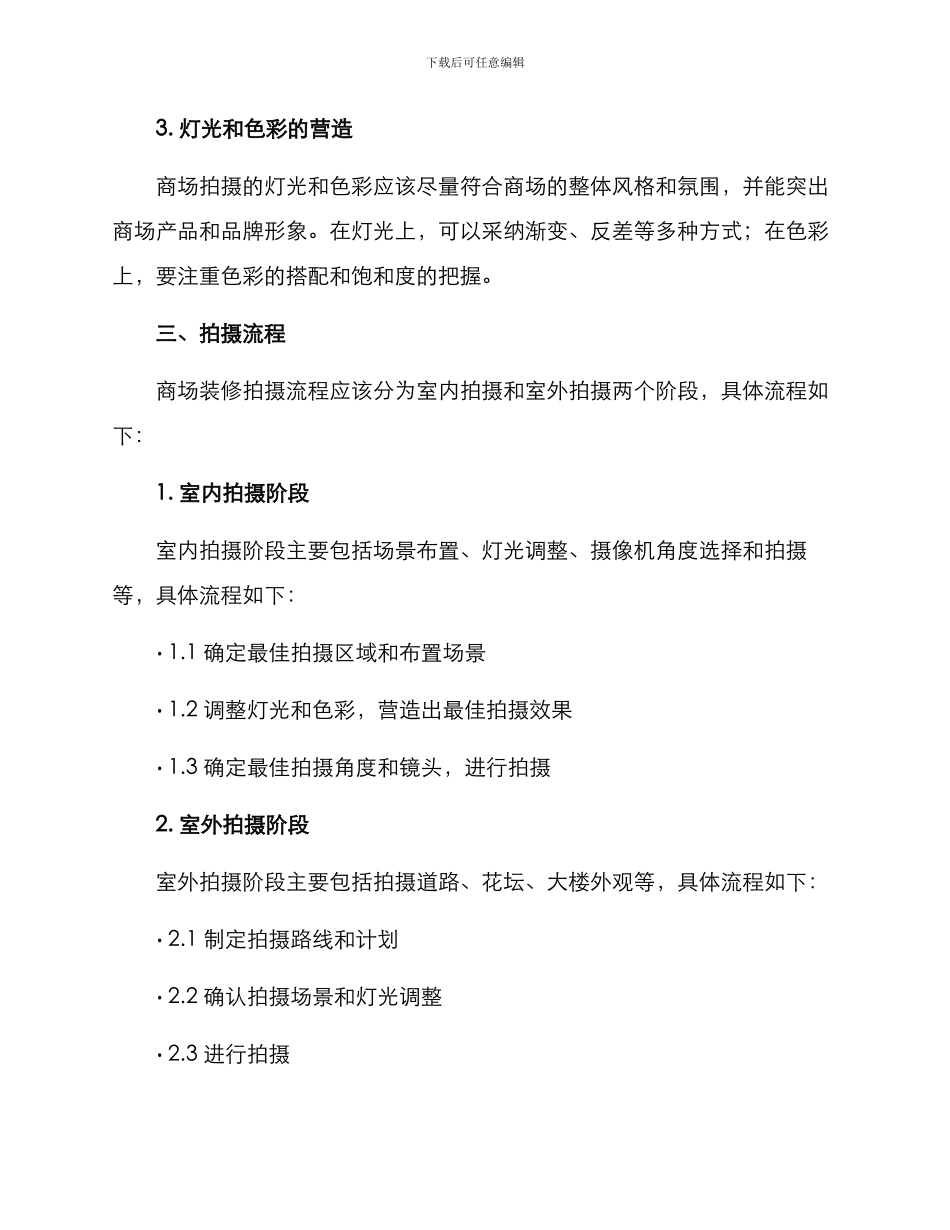 商场装修拍摄方案_第2页