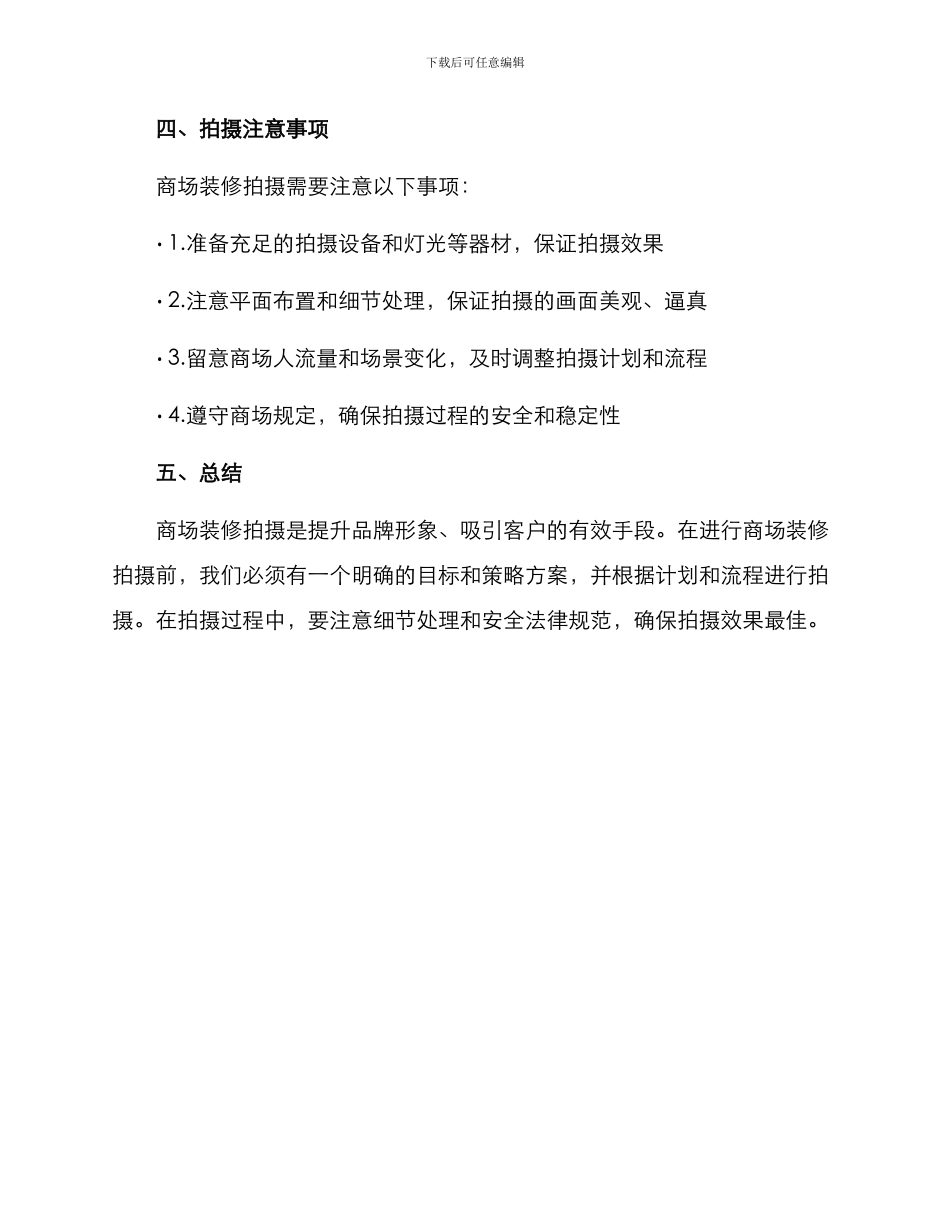 商场装修拍摄方案_第3页