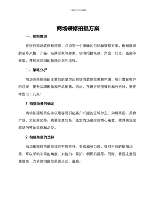 商场装修拍摄方案