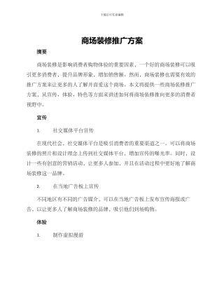 商场装修推广方案