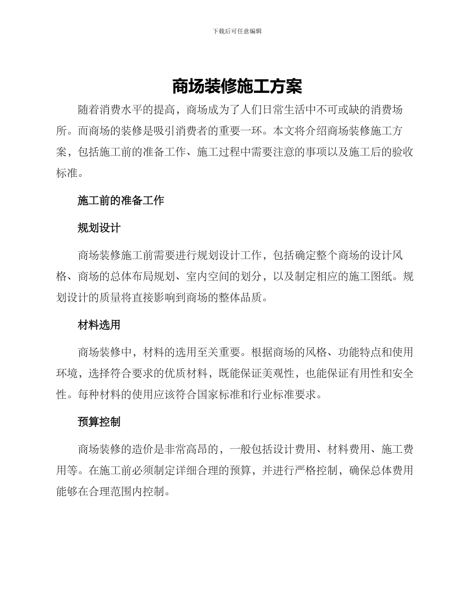 商场装修施工方案_第1页