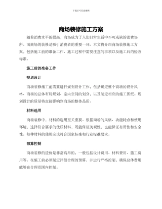 商场装修施工方案