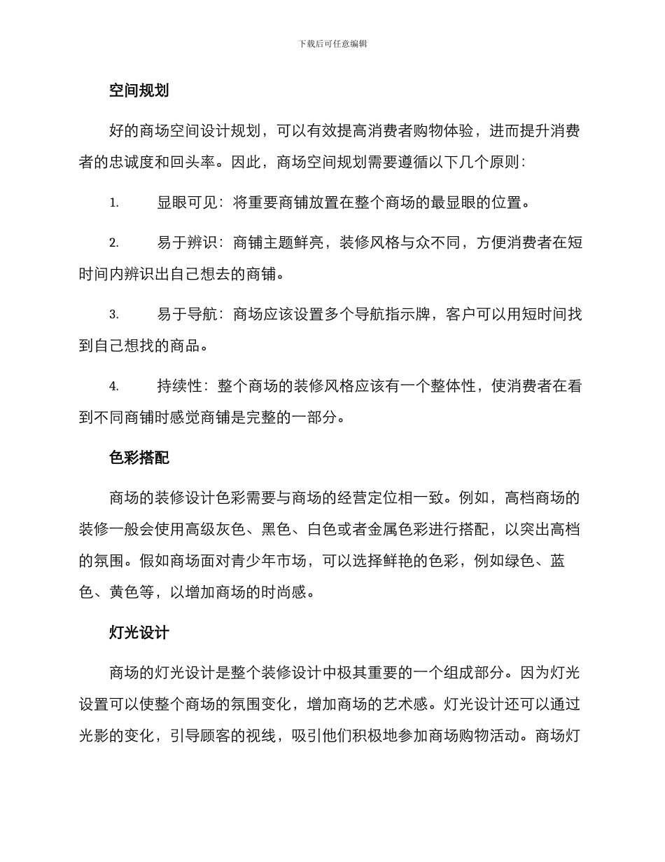 商场装修装饰专项方案_第2页