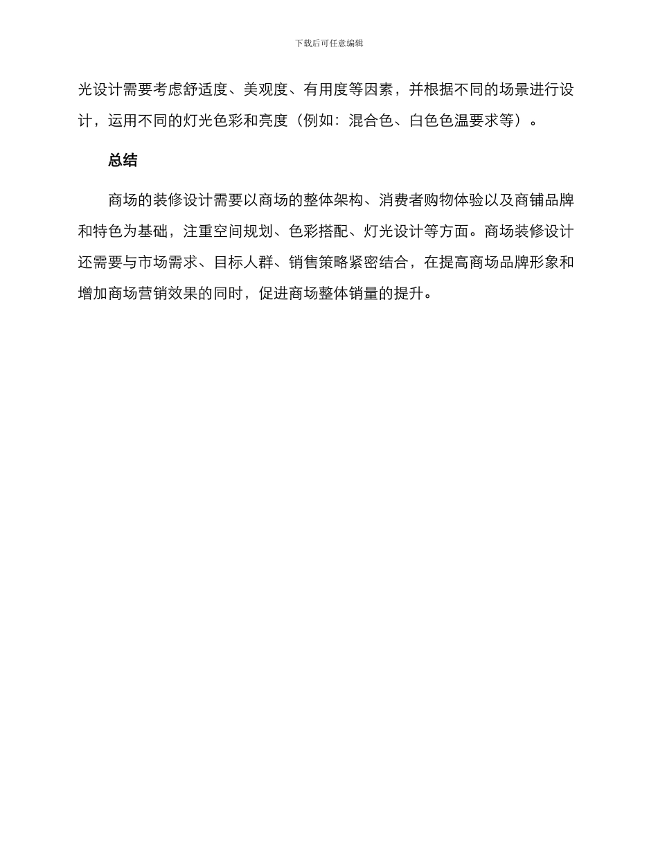 商场装修装饰专项方案_第3页