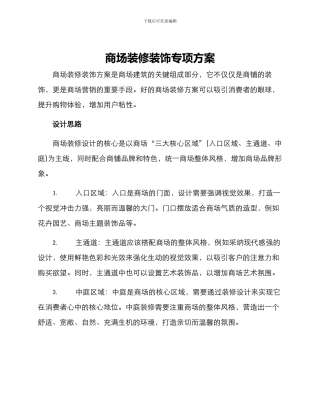 商场装修装饰专项方案