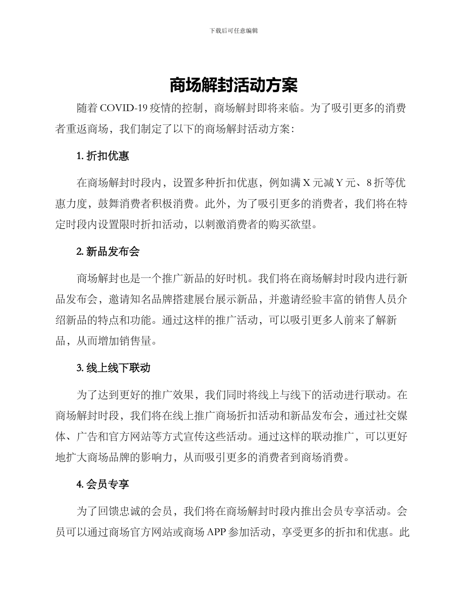 商场解封活动方案_第1页