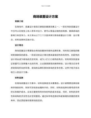 商场装置设计方案