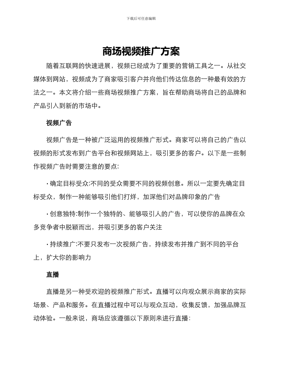 商场视频推广方案_第1页