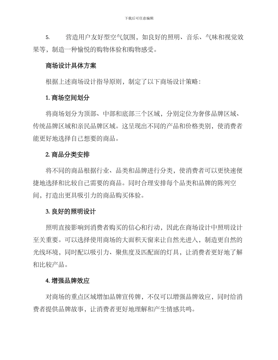 商场设计营销方案_第2页