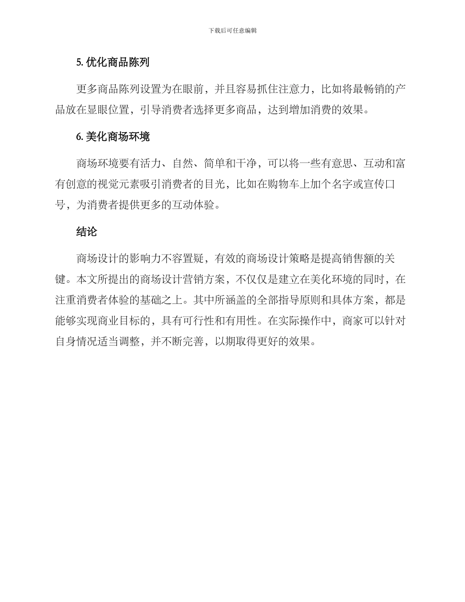 商场设计营销方案_第3页