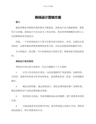 商场设计营销方案