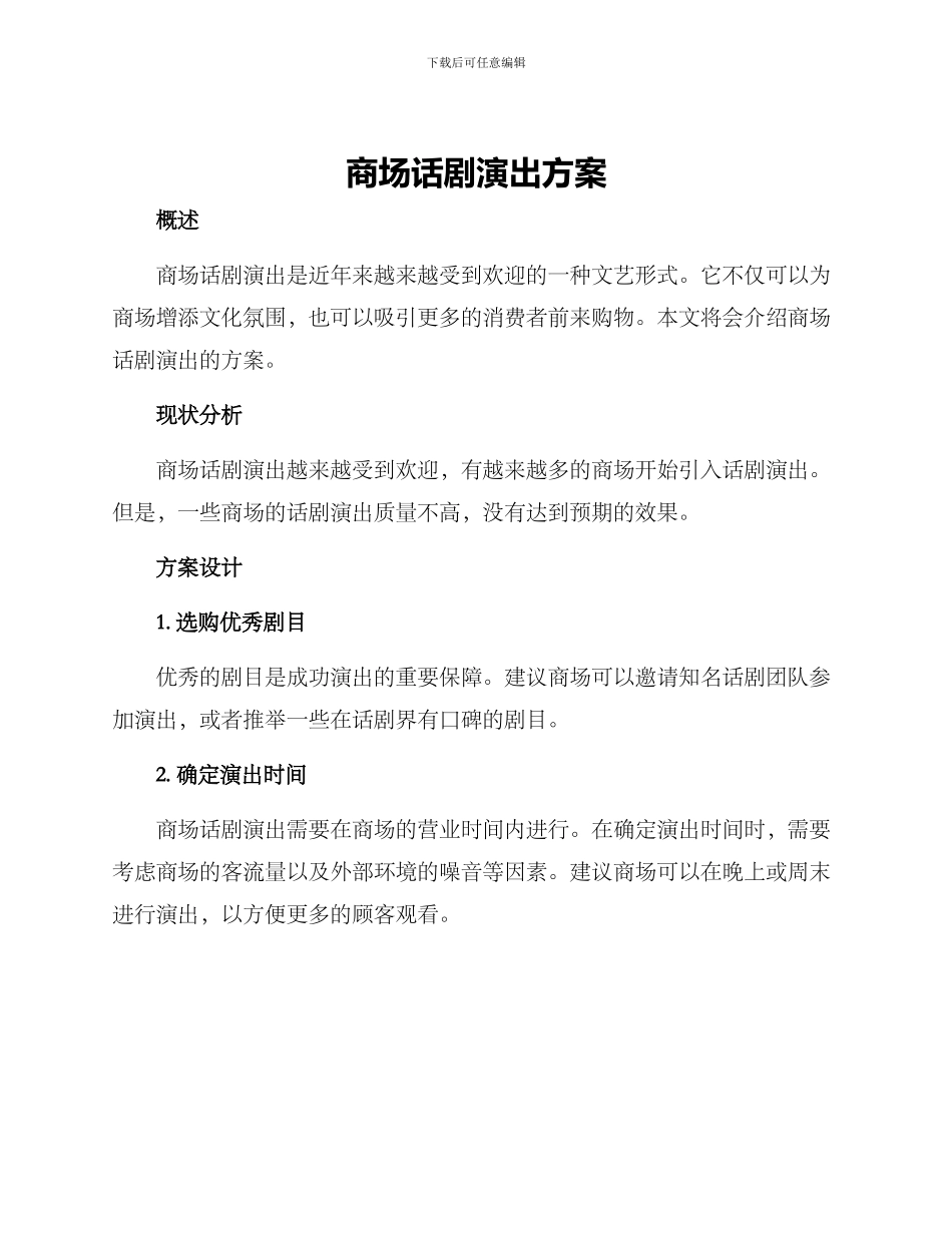 商场话剧演出方案_第1页