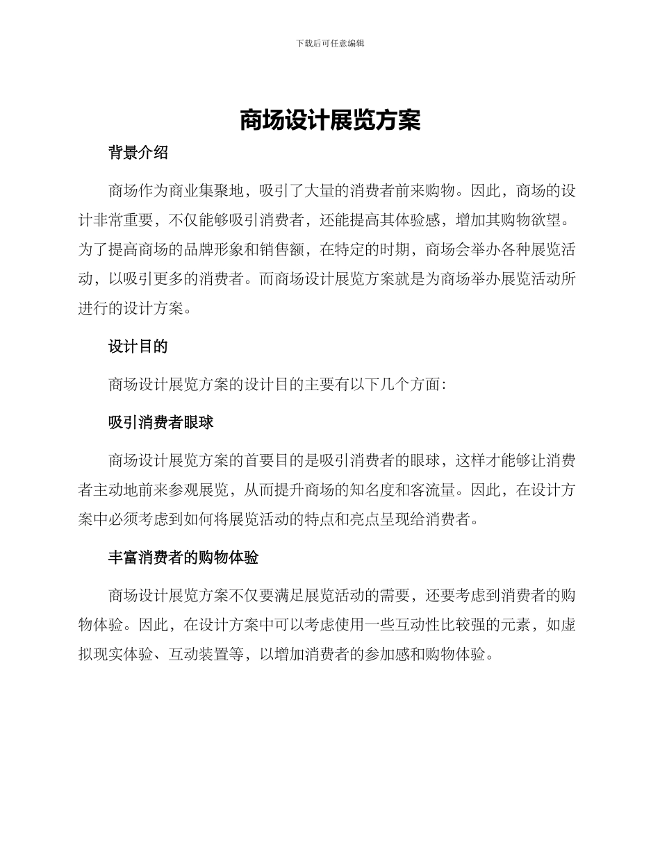 商场设计展览方案_第1页