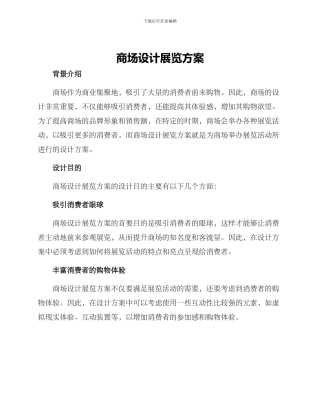 商场设计展览方案