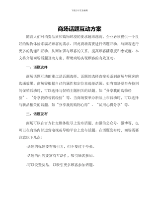 商场话题互动方案