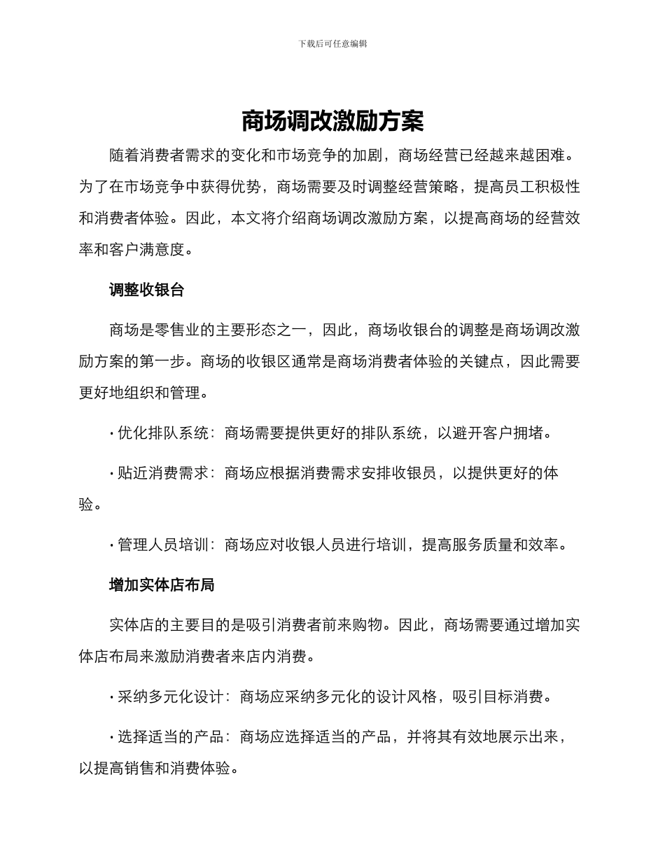 商场调改激励方案_第1页