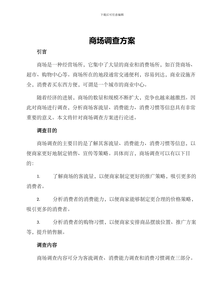 商场调查方案_第1页