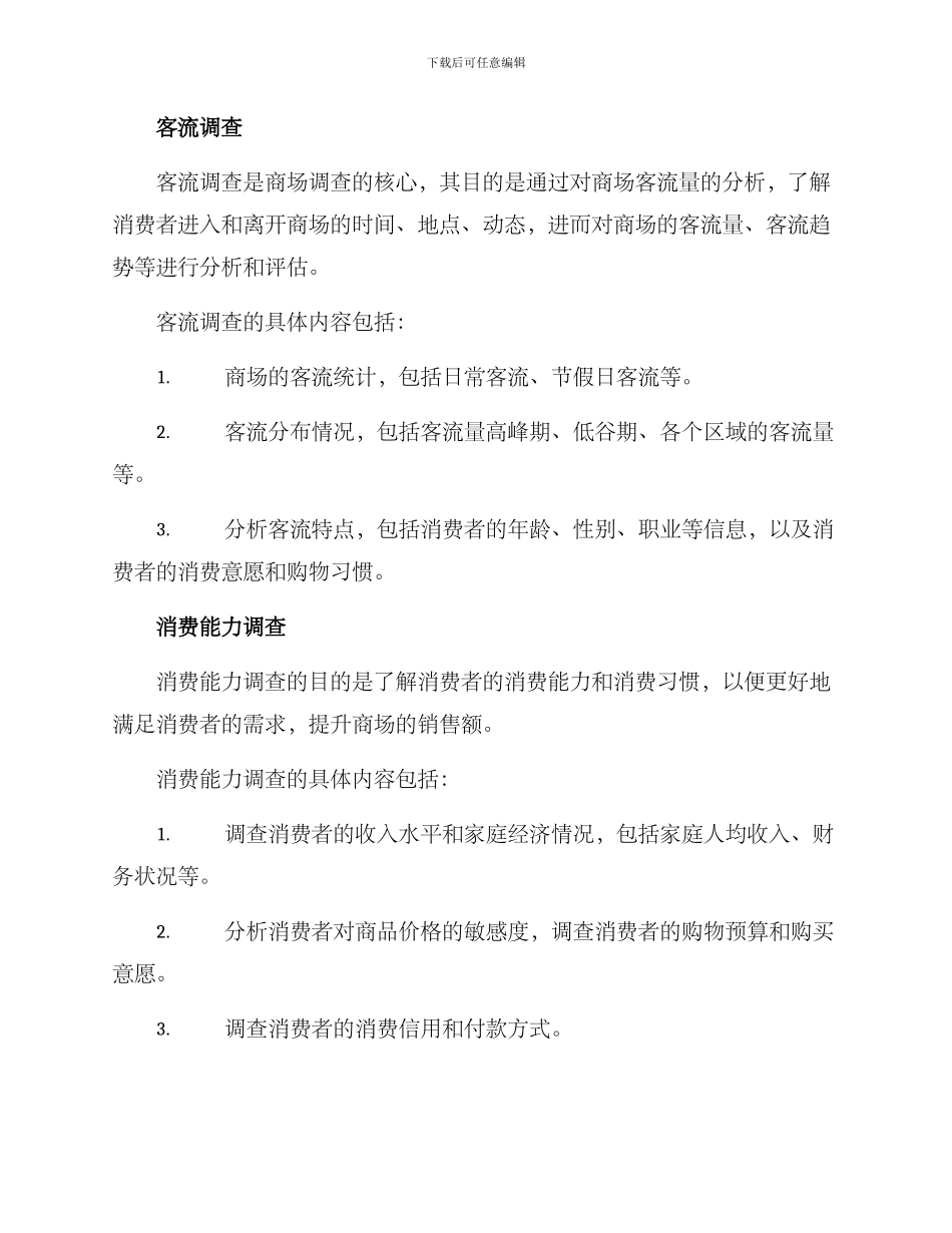 商场调查方案_第2页