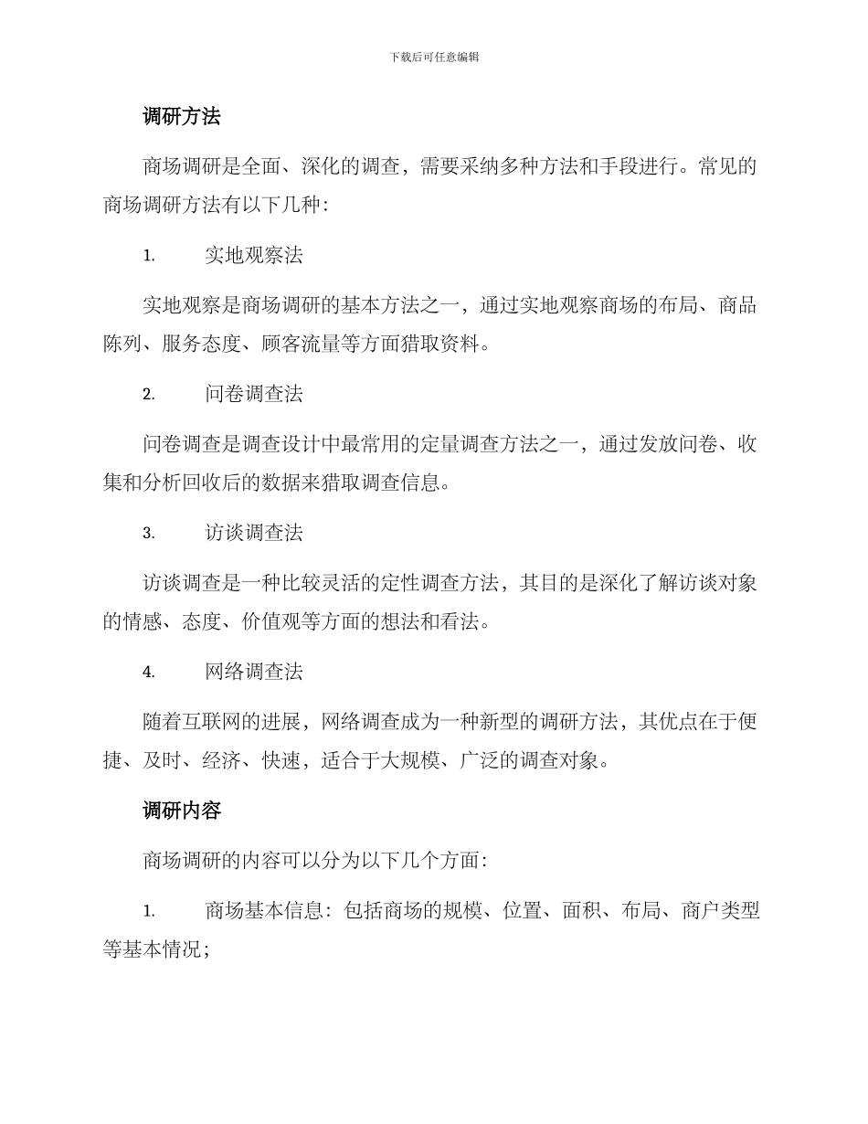商场调研方案_第2页