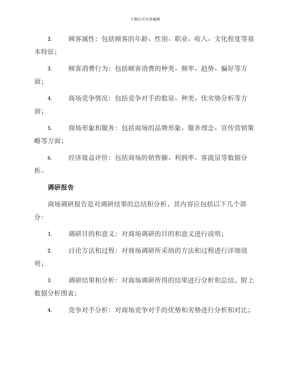 商场调研方案_第3页