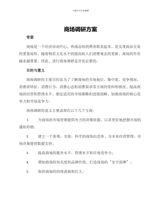 商场调研方案