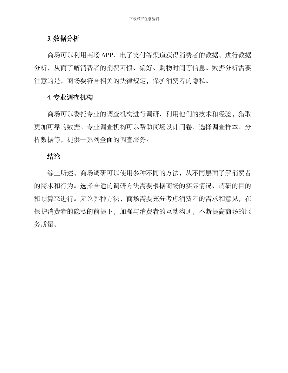 商场调研措施方案_第2页
