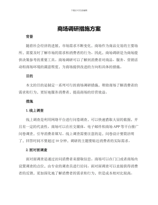 商场调研措施方案