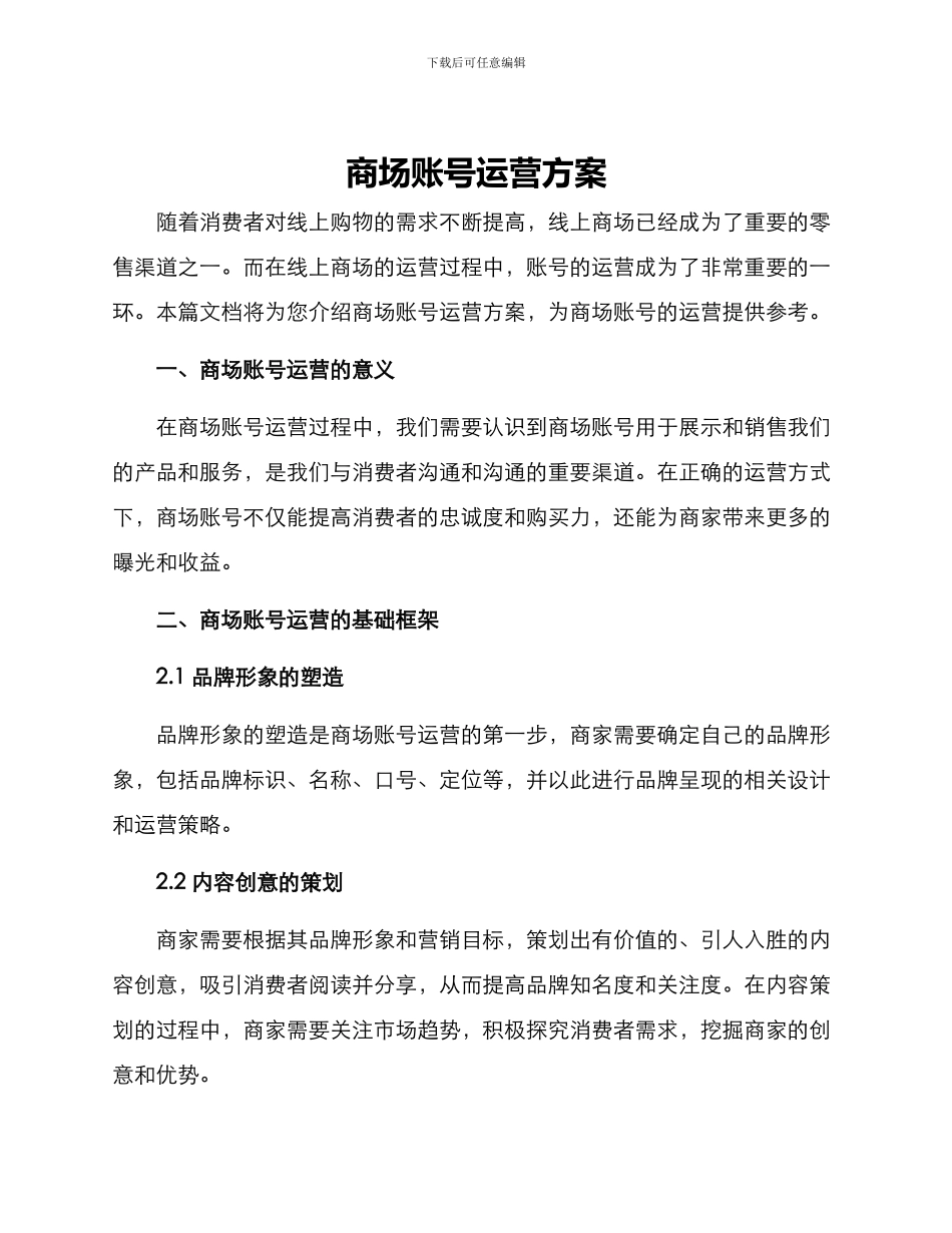 商场账号运营方案_第1页