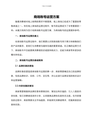商场账号运营方案