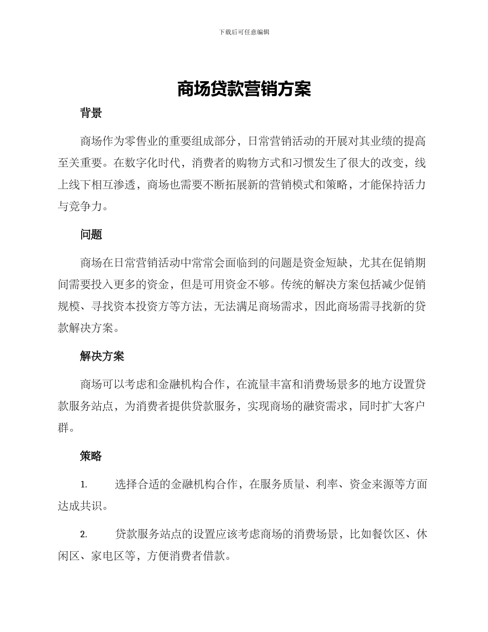 商场贷款营销方案_第1页