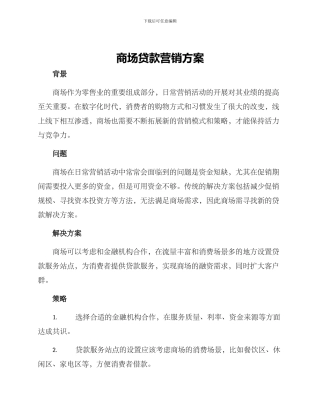 商场贷款营销方案