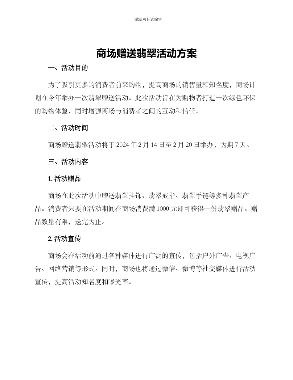 商场赠送翡翠活动方案_第1页