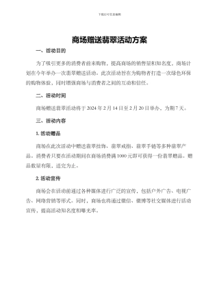 商场赠送翡翠活动方案