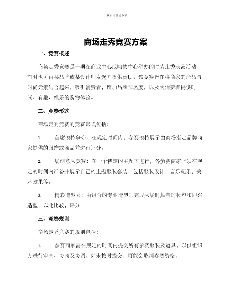 商场走秀比赛方案_第1页