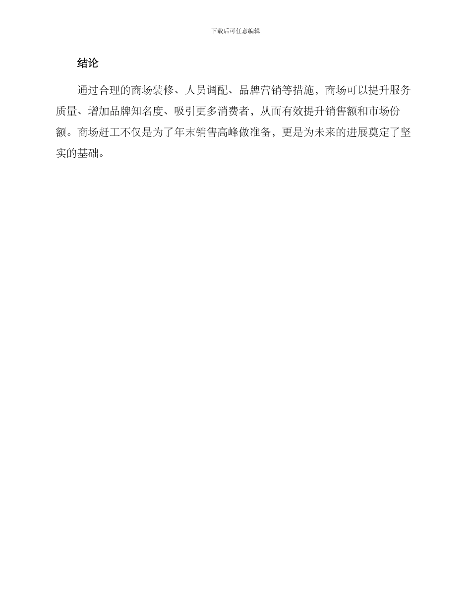 商场赶工措施方案_第3页