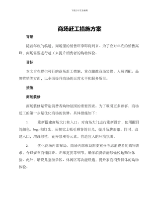 商场赶工措施方案