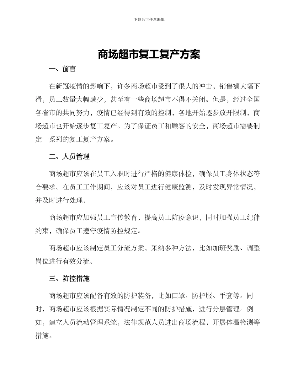 商场超市复工复产方案_第1页