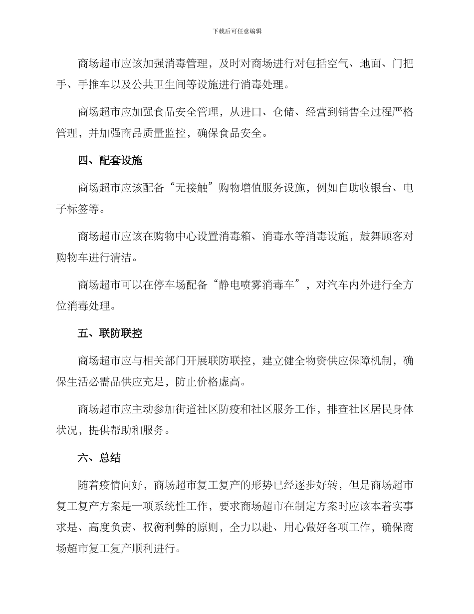 商场超市复工复产方案_第2页