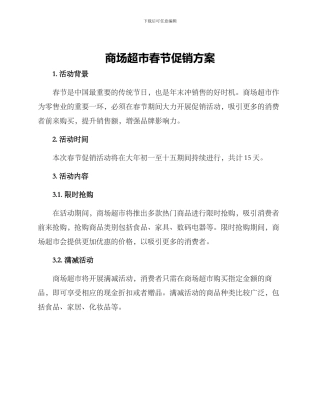 商场超市春节促销方案