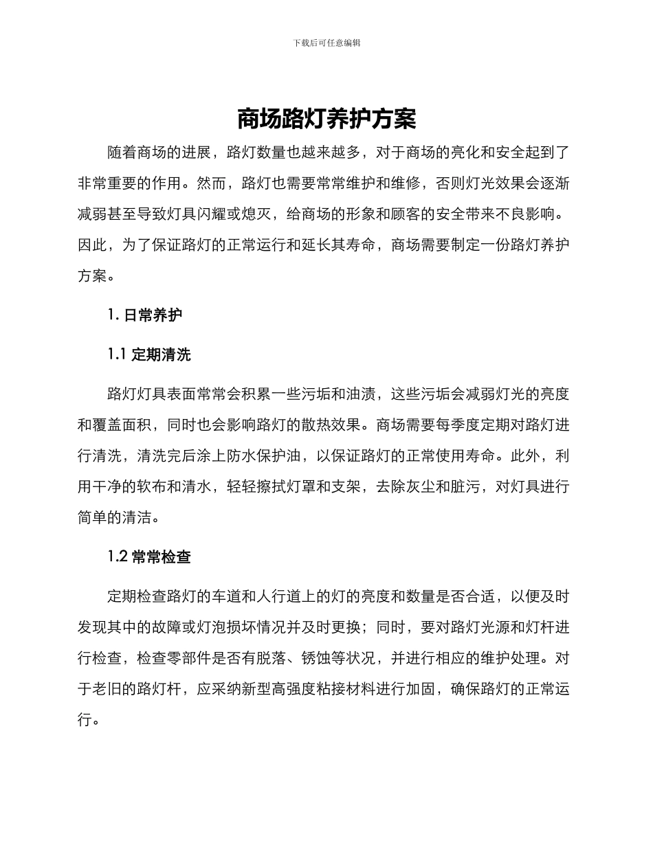 商场路灯养护方案_第1页