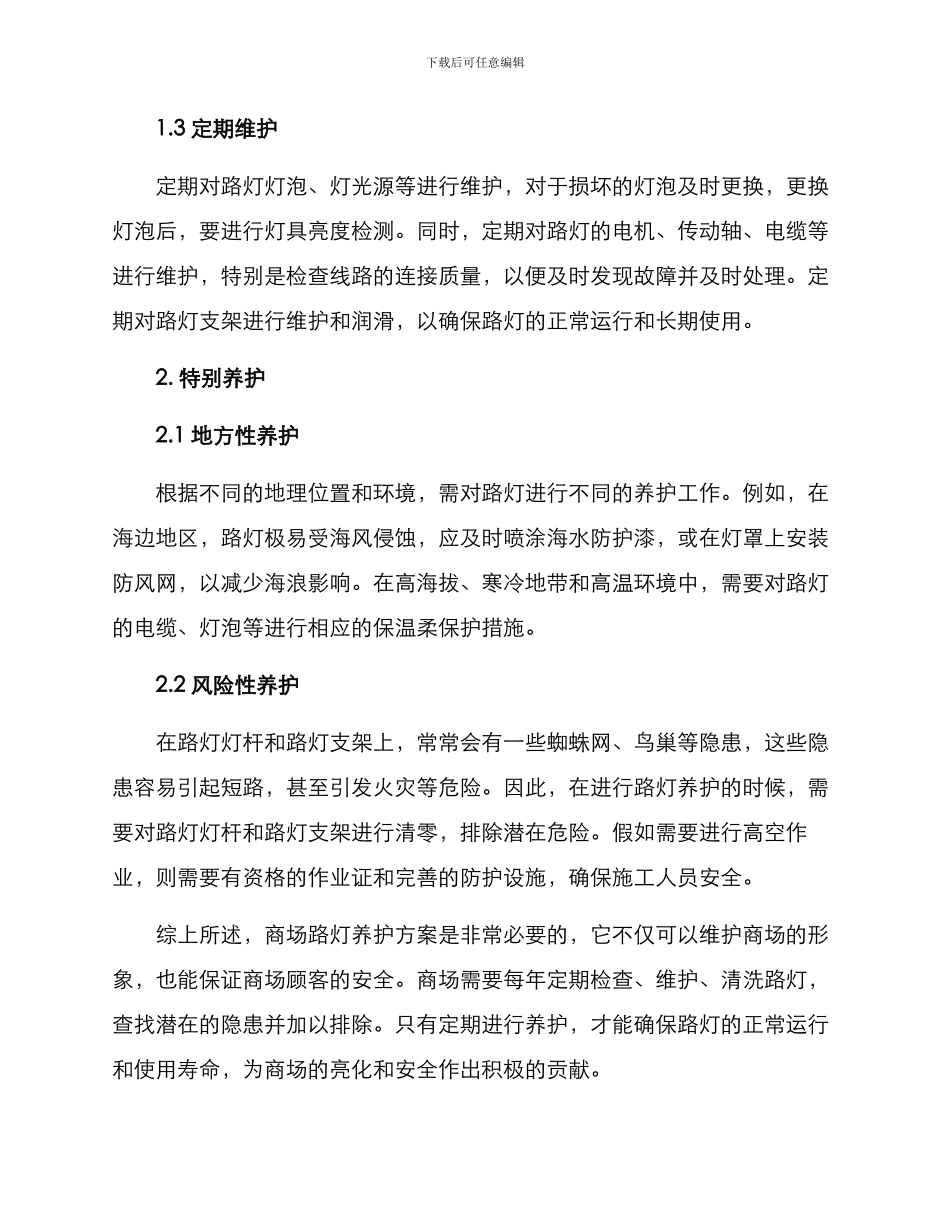 商场路灯养护方案_第2页