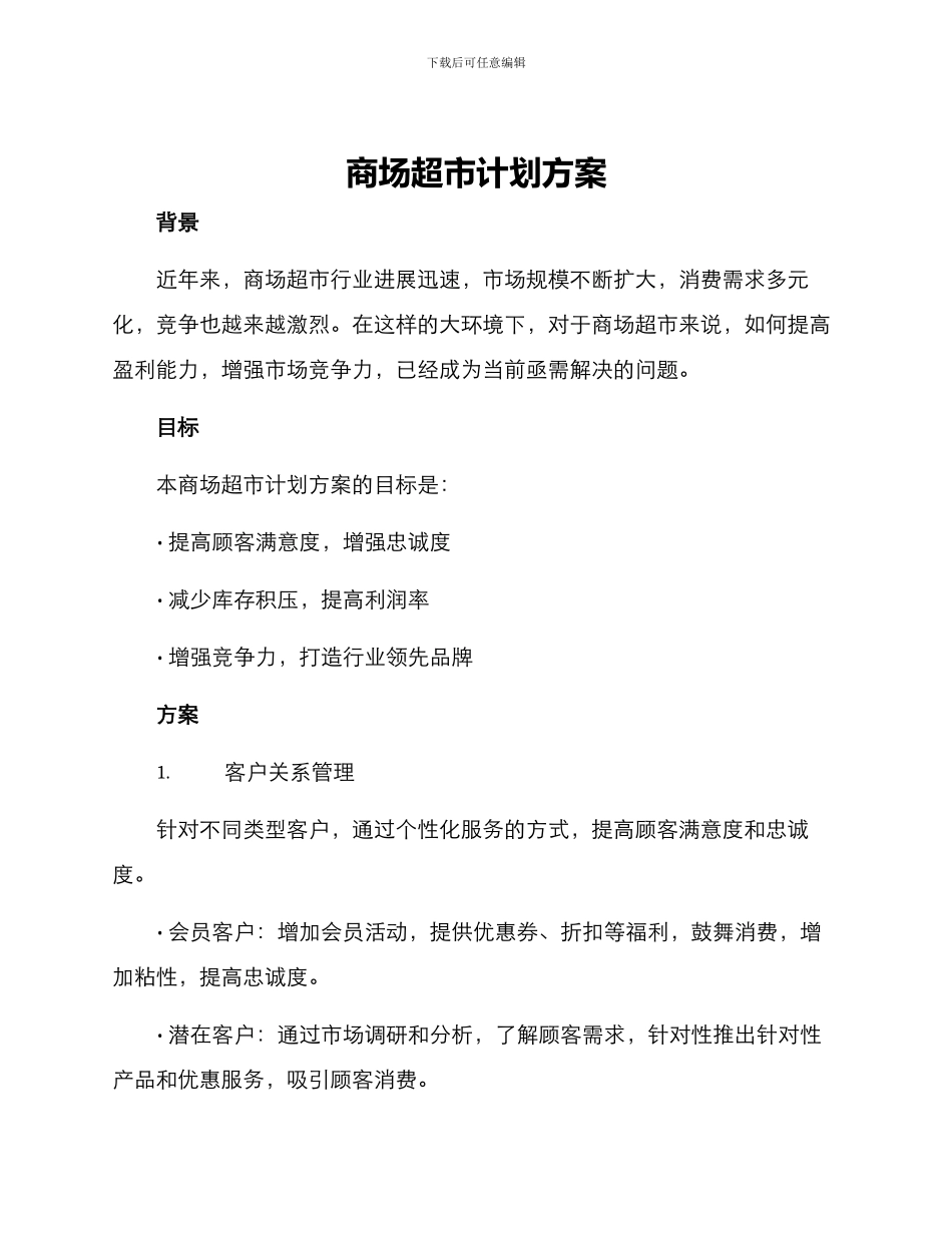 商场超市计划方案_第1页